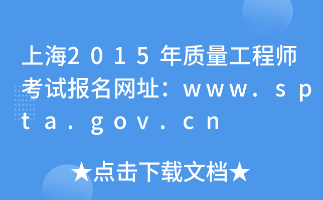 上海2015年质量工程师考试报名网址：www.spta.gov.cn