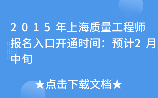 2015年上海质量工程师报名入口开通时间：预计2月中旬