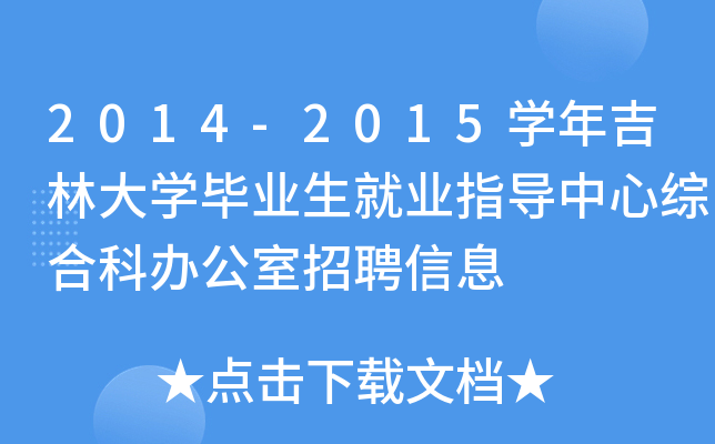 2014-2015开云kaiyun(中国)年吉林大开云kaiyun(中国)毕业生就业指导中心综合科办公室招聘信息