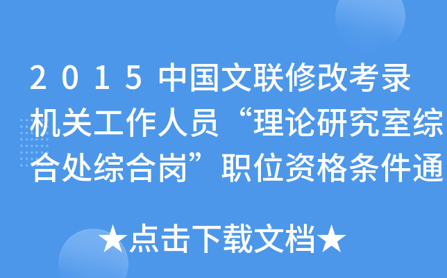 2015Ї(lin)޸Ŀ䛙CP(gun)ˆTՓоҾC̎CύλYl֪ͨ