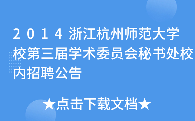 2014浙江杭州师范大开云kaiyun(中国)校第三届开云kaiyun(中国)术委员会秘书处校内招聘公告