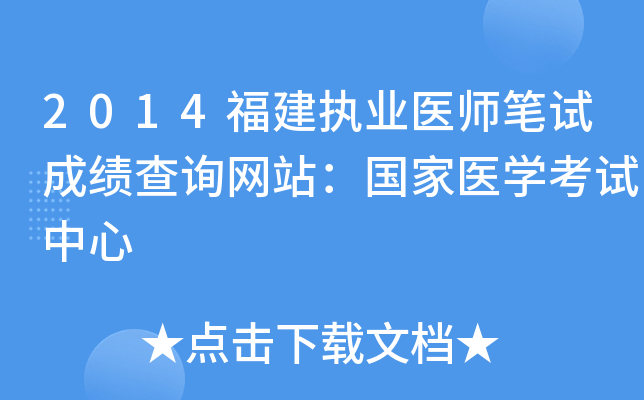 2014福建执业医师笔试成绩查询网站：国家医开云kaiyun(中国)考试中心