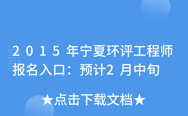 2015年宁夏环评工程师报名入口：预计2月中旬