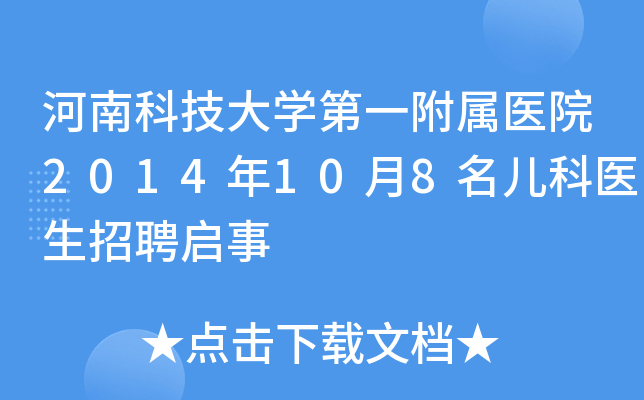 河南科技大学第一附属医院2014年10月8名儿科医生招聘启事