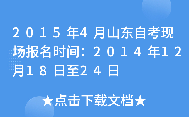 2015年4月山东自考现场报名时间：2014年12月18日至24日
