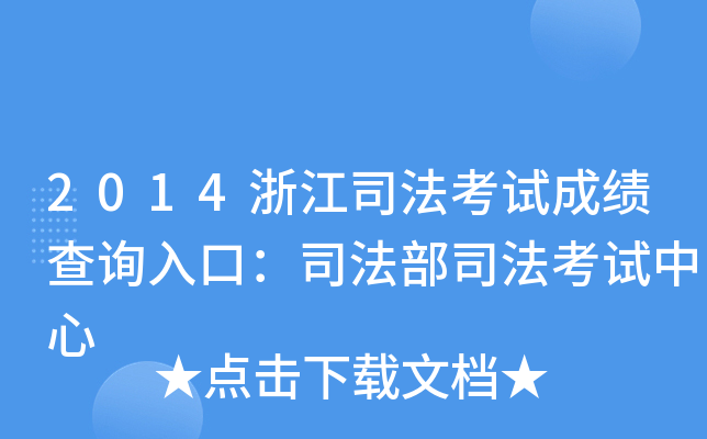 2014浙江司法考试成绩查询入口：司法部司法考试中心