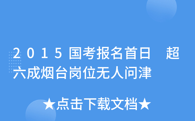 2015国考报名首日 超六成烟台岗位无人问津
