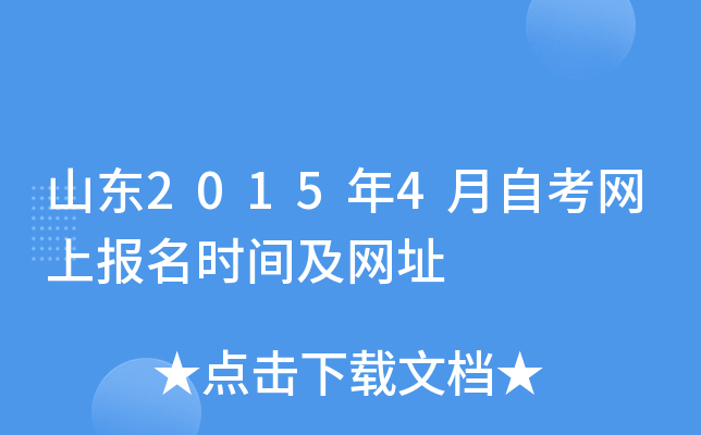 山东2015年4月自考网上报名时间及网址
