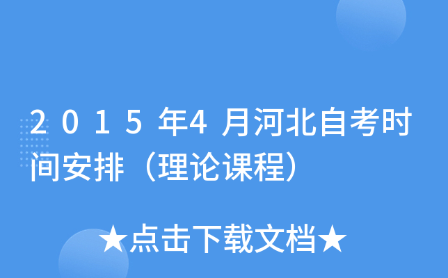 2015年4月河北自考时间安排（理论课程）