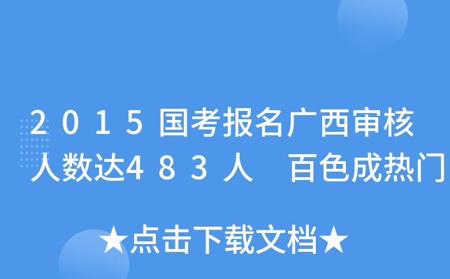 2015国考报名广西审核人数达483人 百色成热门