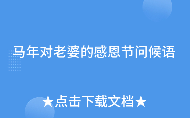 马年对老婆的感恩节问候语