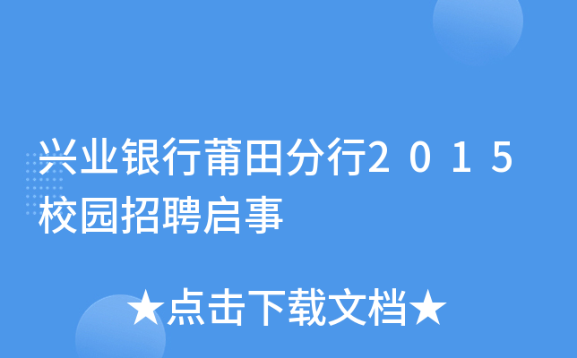 兴业银行莆田分行2015校园招聘启事