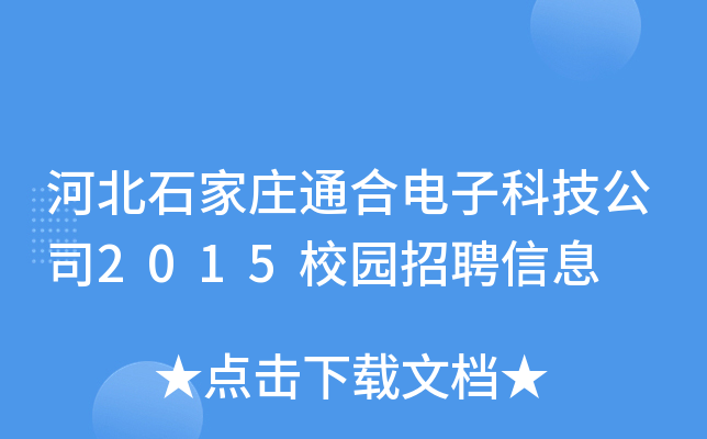 ӱʯfͨӿƼ˾2015У@ƸϢ