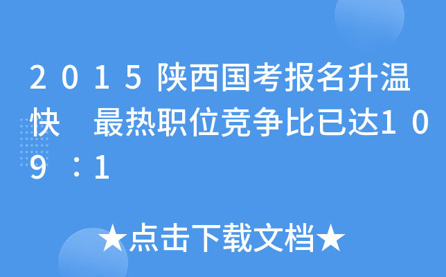 2015陕西国考报名升温快 最热职位竞争比已达109∶1