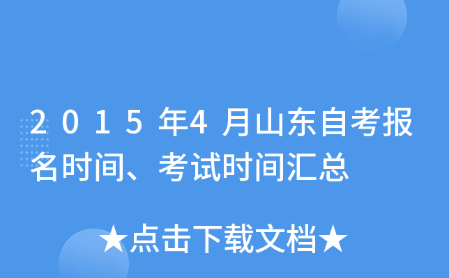 2015年4月山东自考报名时间、考试时间汇总