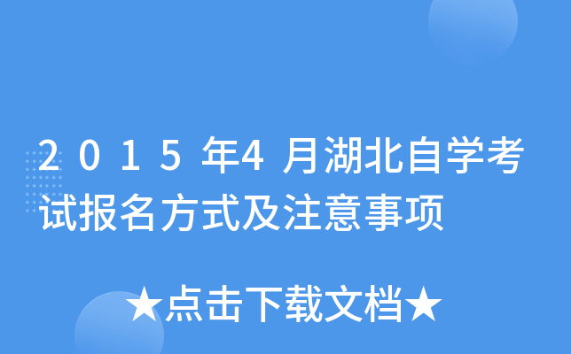 2015年4月湖北自开云kaiyun(中国)考试报名方式及注意事项