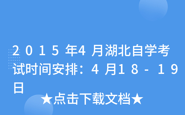2015年4月湖北自开云kaiyun(中国)考试时间安排：4月18-19日