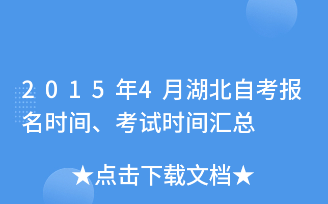 2015年4月湖北自考报名时间、考试时间汇总