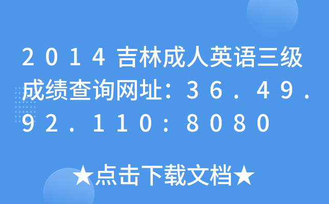 2014ֳӢZɿԃWַ36.49.92.110:8080