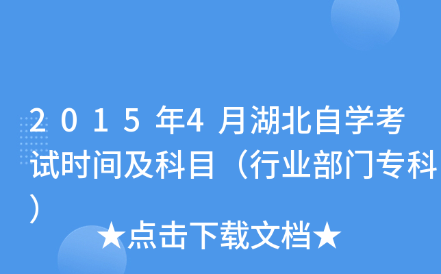2015年4月湖北自开云kaiyun(中国)考试时间及科目（行业部门专科）