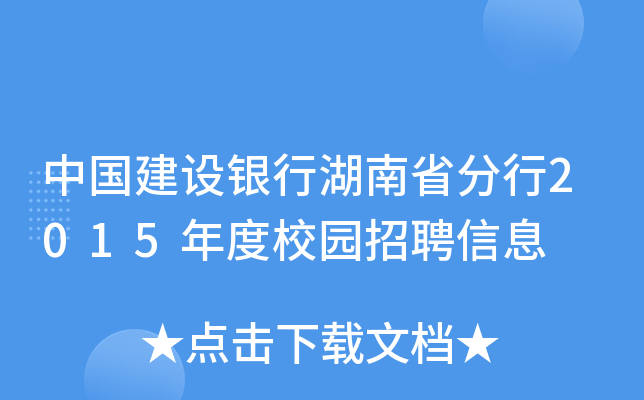 中国建设银行湖南省分行2015年度校园招聘信息