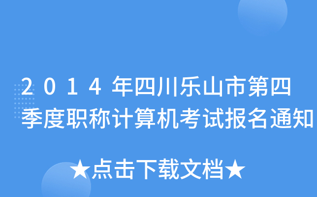 2014年四川乐山市第四季度职称计算机考试报名通知