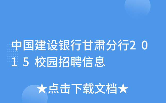 中国建设银行甘肃分行2015校园招聘信息