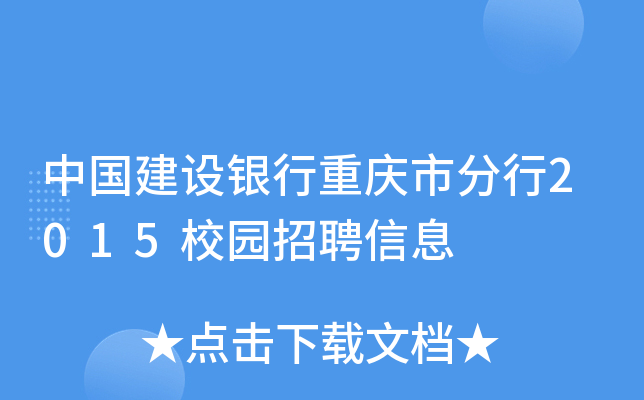 中国建设银行重庆市分行2015校园招聘信息