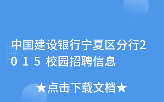中国建设银行宁夏区分行2015校园招聘信息