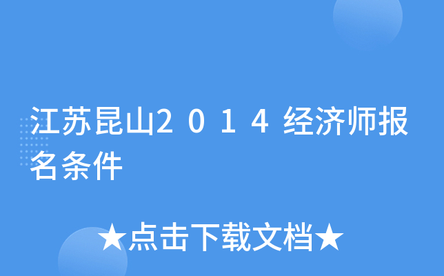 江苏昆山2014经济师报名条件