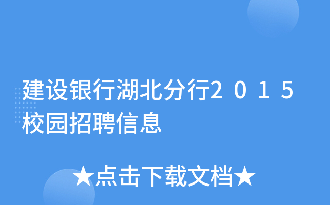 建设银行湖北分行2015校园招聘信息