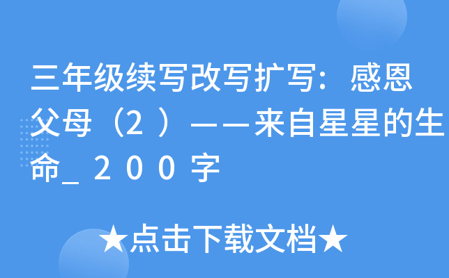 三年级续写改写扩写:感恩父母（2）——来自星星的生命_200字