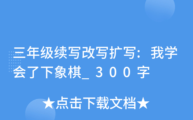 三年级续写改写扩写:我开云kaiyun(中国)会了下象棋_300字