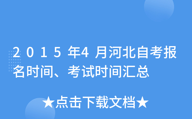 2015年4月河北自考报名时间、考试时间汇总