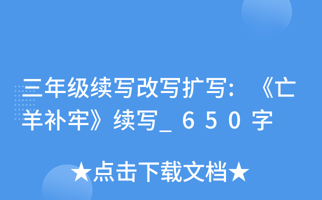 三年级续写改写扩写:《亡羊补牢》续写_650字