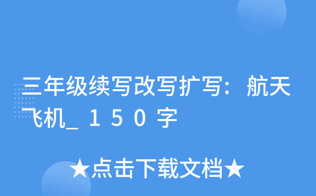 三年级续写改写扩写:航天飞机_150字