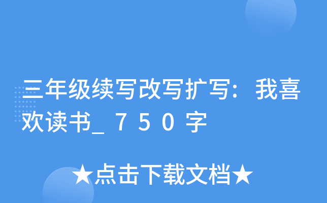 三年级续写改写扩写:我喜欢读书_750字