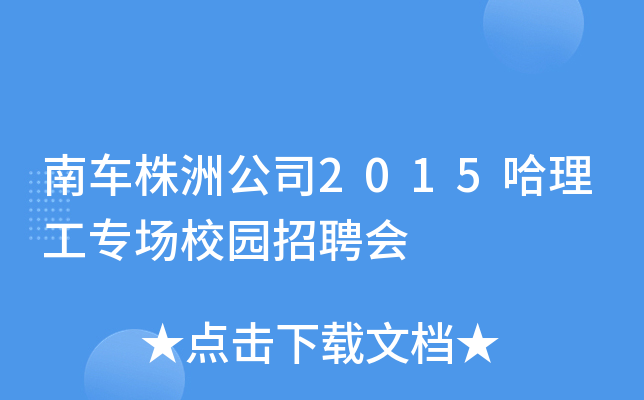 南车株洲公司2015哈理工专场校园招聘会