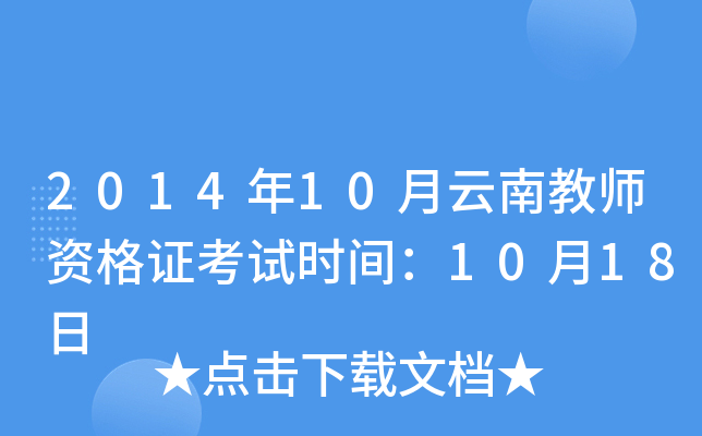 2014年10月云南教师资格证考试时间：10月18日