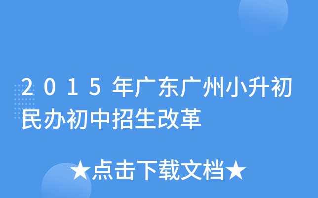2015年广东广州小升初民办初中招生改革