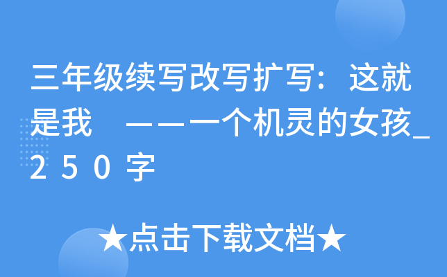 三年级续写改写扩写:这就是我 ——一个机灵的女孩_250字