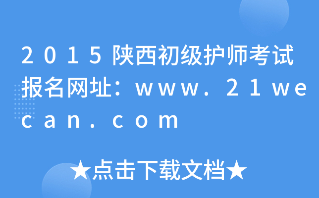 2015陕西初级护师考试报名网址：www.21wecan.com