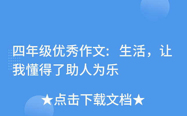 四年级优秀作文:生活，让我懂得了助人为乐