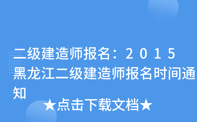 二级建造师报名：2015黑龙江二级建造师报名时间通知