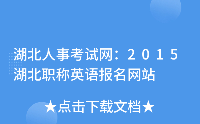 湖北人事考试网：2015湖北职称英语报名网站