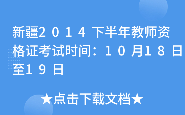 新疆2014下半年教师资格证考试时间：10月18日至19日