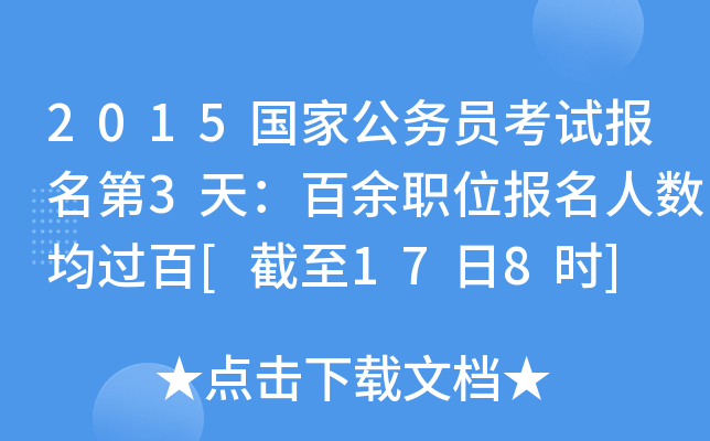 2015国家公务员考试报名第3天：百余职位报名人数均过百[截至17日8时]