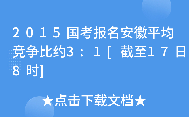 2015国考报名安徽平均竞争比约3:1[截至17日8时]