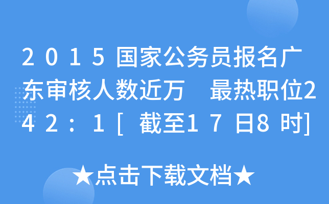 2015国家公务员报名广东审核人数近万 最热职位242:1[截至17日8时]