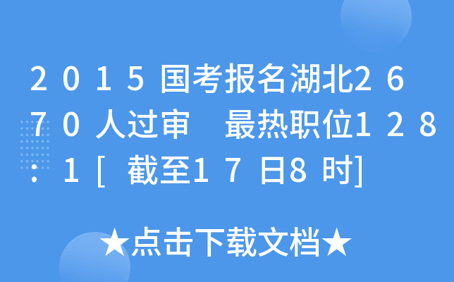 2015国考报名湖北2670人过审 最热职位128:1[截至17日8时]
